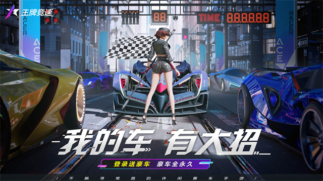 王牌竞速2025最新版下载