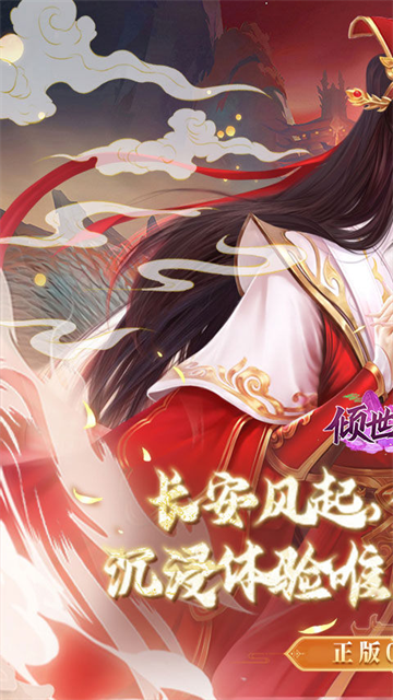 倾世奇缘安卓版