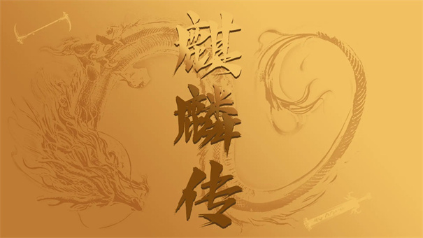 麒麟传03版手游下载v0.2024.1