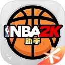 NBA2K助手最新版