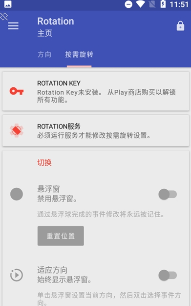 rotation屏幕旋转器破解版