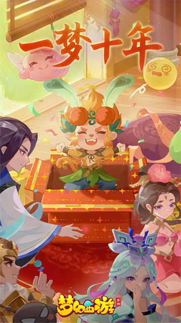 梦幻西游手机版