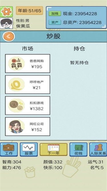 富豪人生模拟器无限金钱版