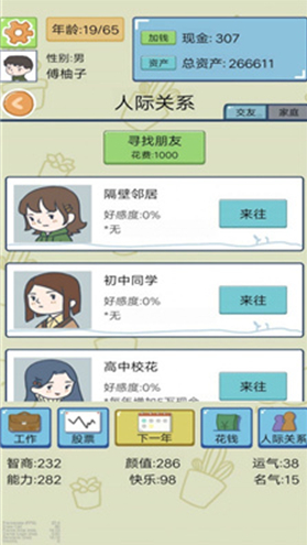 富豪人生模拟器
