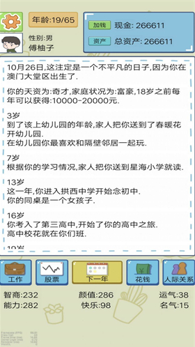富豪人生模拟器
