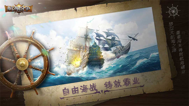 航海纷争安卓版2025