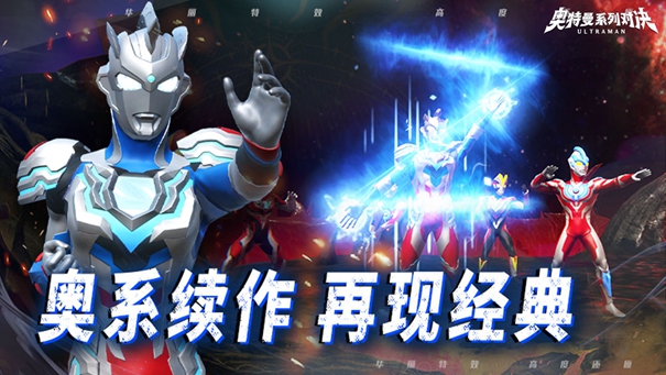 奥特曼系列对决破解版