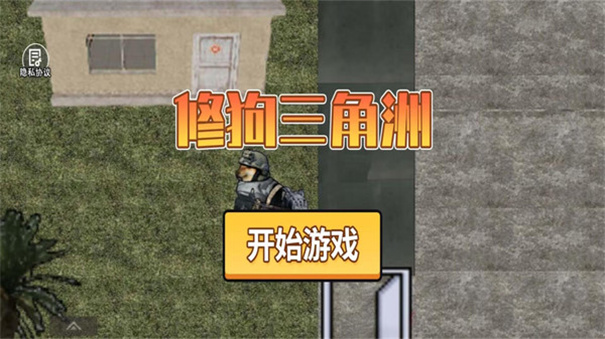 修狗三角洲行动
