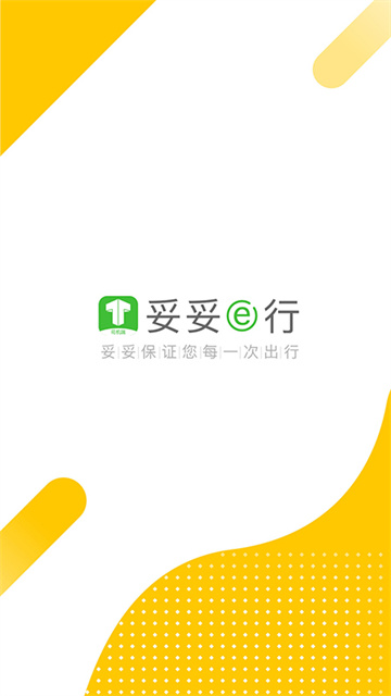 妥妥E行司机端版