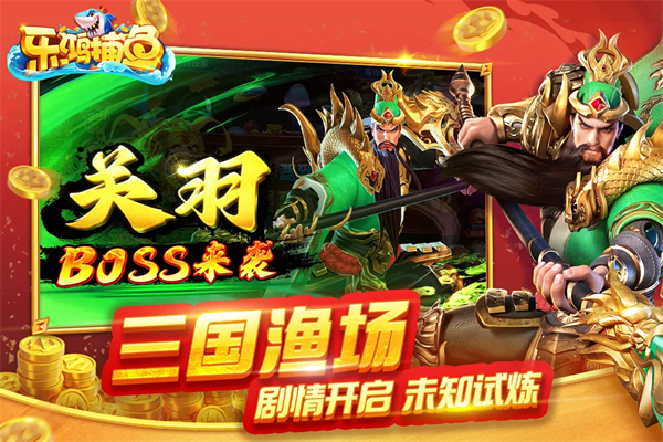 乐鸿捕鱼