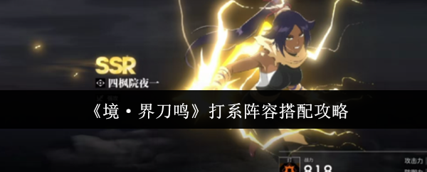 《境·界刀鸣》打系阵容搭配推荐