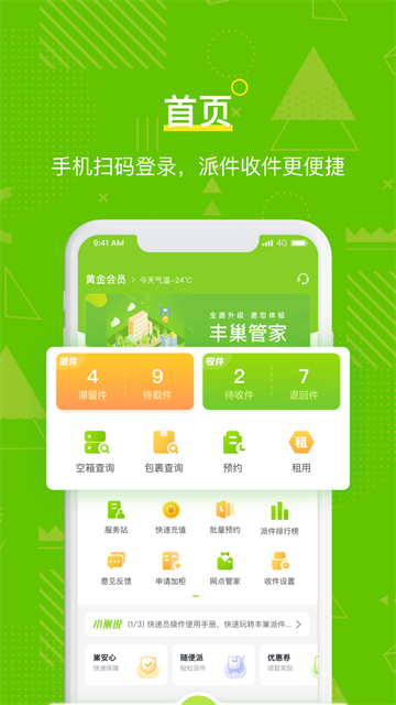 丰巢管家最新版下载