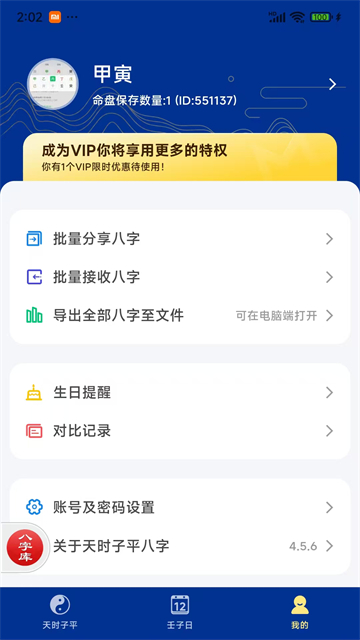 天时子平八字排盘安卓版