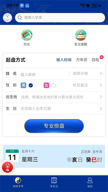 天时子平八字排盘安卓版