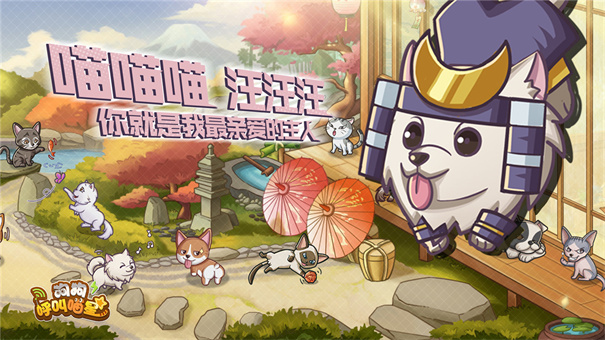 狗狗呼叫喵星最新版