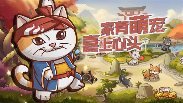 狗狗呼叫喵星最新版