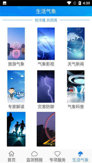 天津气象app