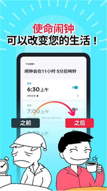 使命闹钟免费版