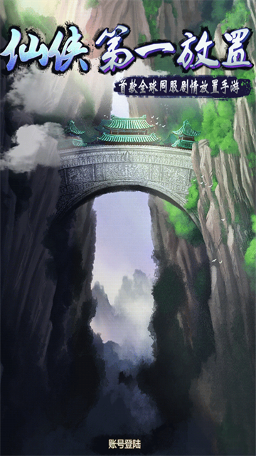仙侠第一放置最新版