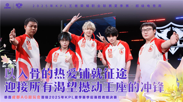 AG超会玩晋级2025KPL夏季赛季后赛胜者组决赛