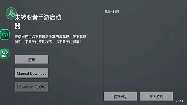 未转变者联机版
