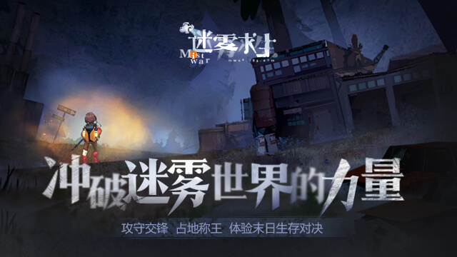 迷雾求生安卓版