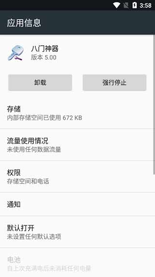 八门神器免root版