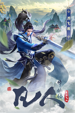 凡人修仙传星海飞驰安卓版
