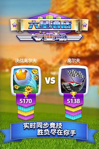 决战高尔夫