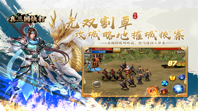 真三国快打手游