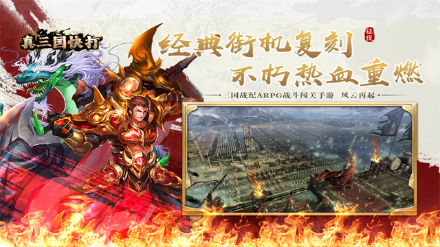 真三国快打手游