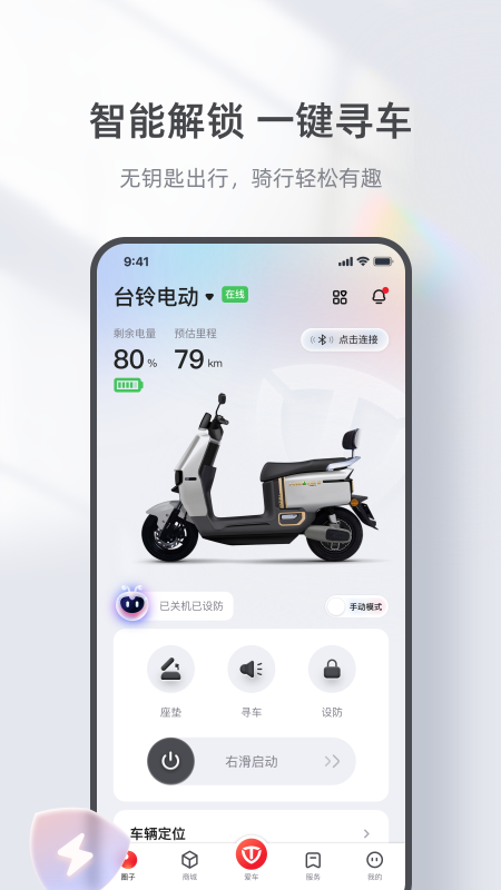 台铃智能安卓版