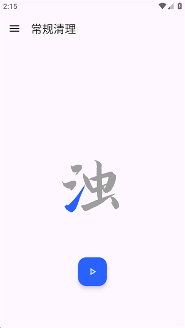 清浊