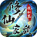 修仙家族模拟器