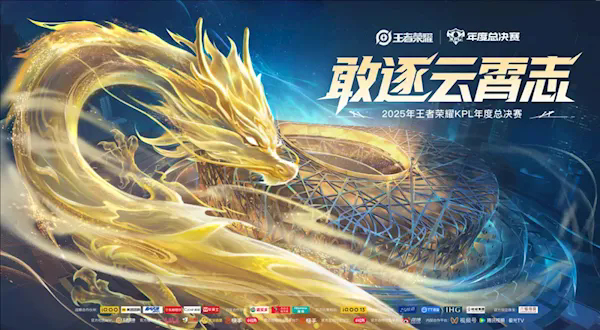 王者荣耀2025年KPL总决赛赛程赛制公布,历史首次在鸟巢举办