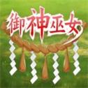 御神巫女
