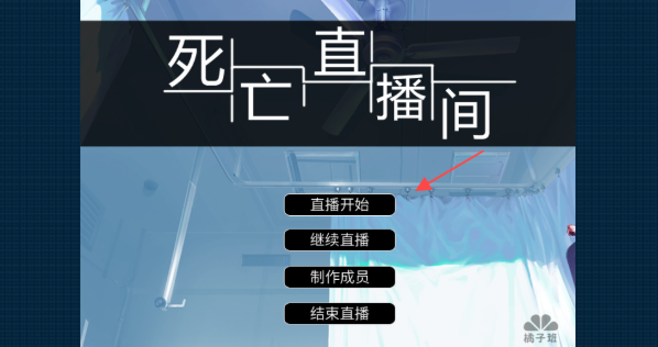 死亡直播间
