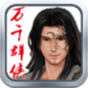 万千群侠传