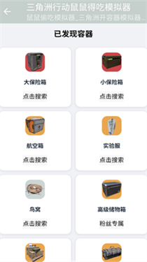 鼠鼠偷吃模拟器
