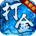 热血寻秦无限打金