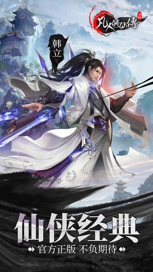 凡人修仙传安卓版