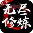 无尽修炼安卓手机版