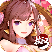 放开那三国3礼包版