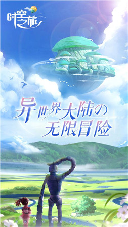 时空之旅互通版