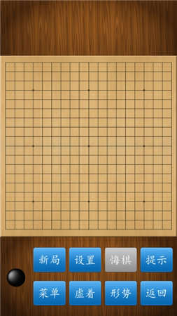 围棋单机版