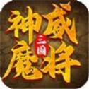 三国神威魔将手游