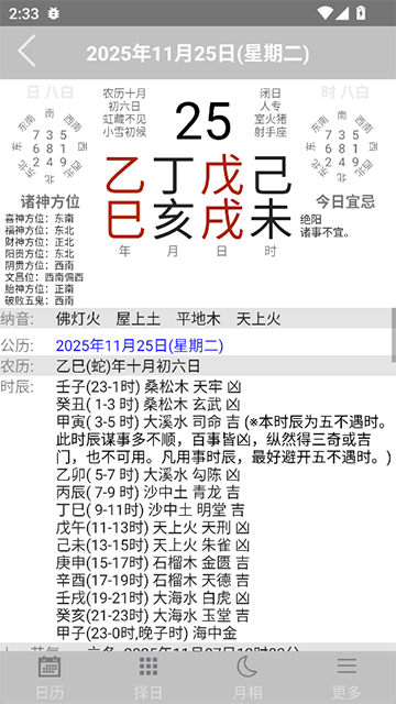 易学万年历手机版