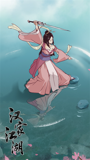 汉家江湖vivo版本