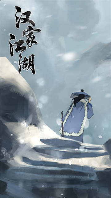 汉家江湖vivo版本