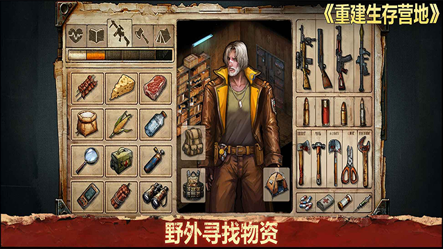 重建生存营地